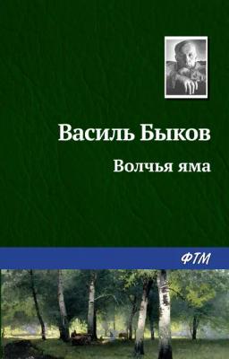 Обложка книги «Волчья яма»