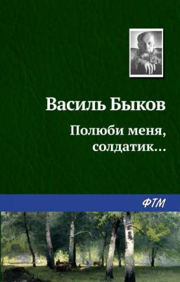 Обложка книги «Полюби меня, солдатик…»