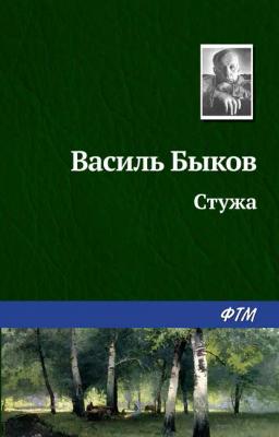 Обложка книги «Стужа»