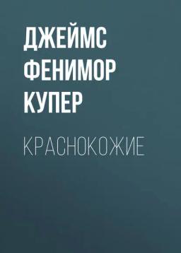 Обложка книги «Краснокожие»