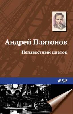 Обложка книги «Неизвестный цветок»
