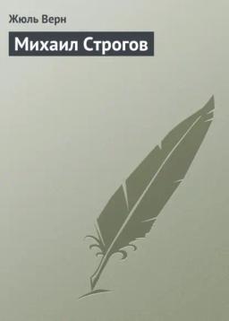 Обложка книги «Михаил Строгов»
