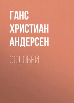 Обложка книги «Соловей»