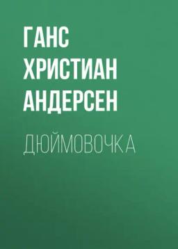 Обложка книги «Дюймовочка»