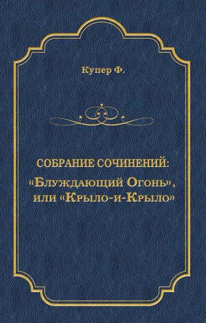 «Блуждающий Огонь», или «Крыло-и-Крыло»