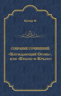 Обложка книги ««Блуждающий Огонь», или «Крыло-и-Крыло»»