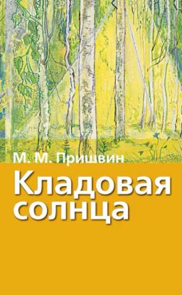 Обложка книги «Кладовая солнца. Рассказы о природе»