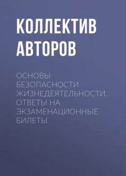 Обложка книги «Основы безопасности жизнедеятельности. Ответы на экзаменационные билеты»