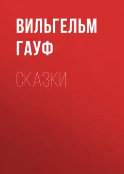 Обложка книги «Сказки»