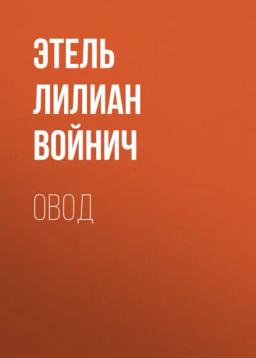 Обложка книги «Овод»