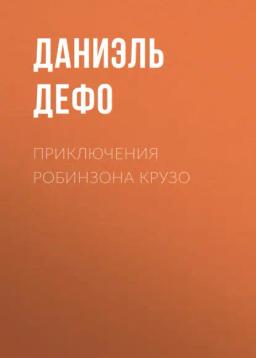 Обложка книги «Приключения Робинзона Крузо»
