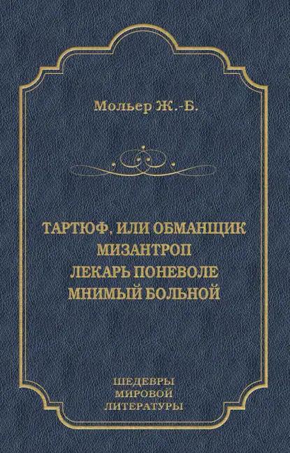 Тартюф, или Обманщик. Мизантроп. Лекарь поневоле. Мнимый больной (сборник)