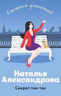 Обложка книги «Секрет тик-так»