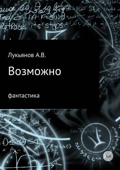 Возможно