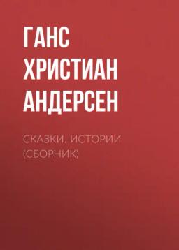 Обложка книги «Сказки. Истории (сборник)»