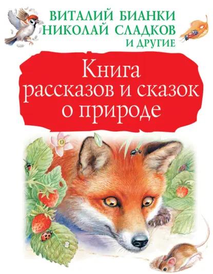 Книга рассказов и сказок о природе (сборник)