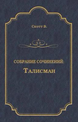 Обложка книги «Талисман (сборник)»