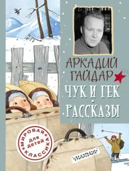 Обложка книги «Чук и Гек. Рассказы»