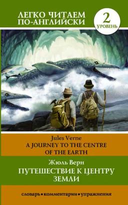 Обложка книги «Путешествие к центру Земли / A journey to the centre of the Earth»