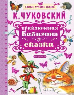 Обложка книги «Приключения Бибигона. Сказки»