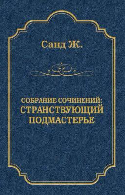 Обложка книги «Странствующий подмастерье»