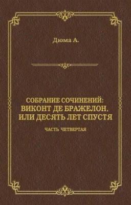 Обложка книги «Виконт де Бражелон, или Десять лет спустя. Часть четвертая»