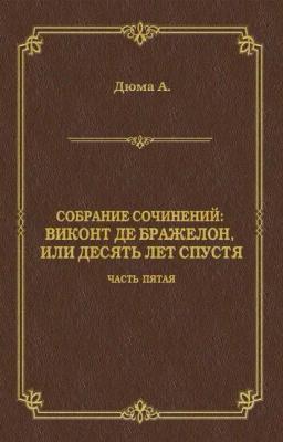 Обложка книги «Виконт де Бражелон, или Десять лет спустя. Часть пятая»