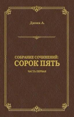 Обложка книги «Сорок пять. Часть первая»