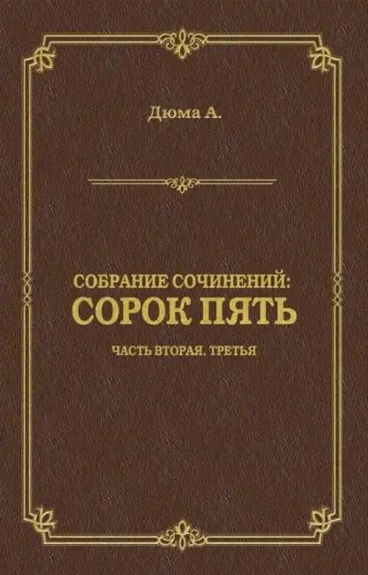 Сорок пять. Часть вторая, третья