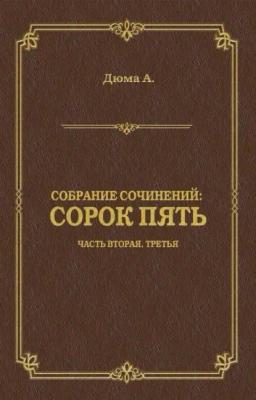 Обложка книги «Сорок пять. Часть вторая, третья»
