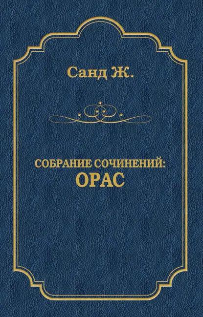 Орас