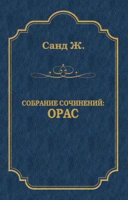 Обложка книги «Орас»