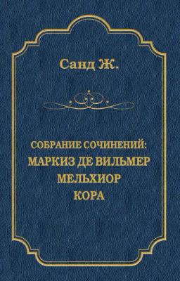 Обложка книги «Маркиз де Вильмер. Мельхиор. Кора (сборник)»