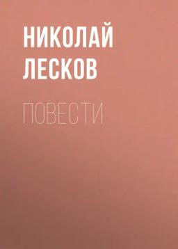 Обложка книги «Повести»