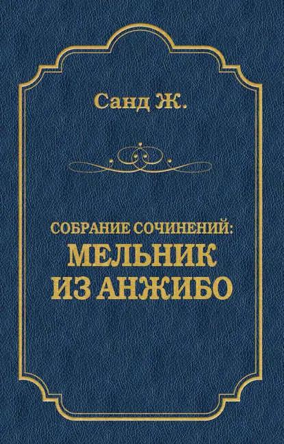 Мельник из Анжибо
