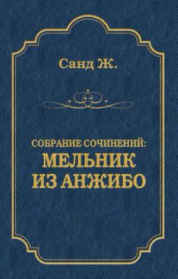 Обложка книги «Мельник из Анжибо»