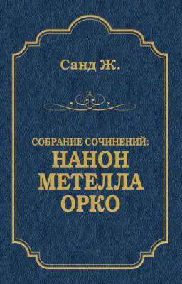Обложка книги «Нанон. Метелла. Орко (сборник)»