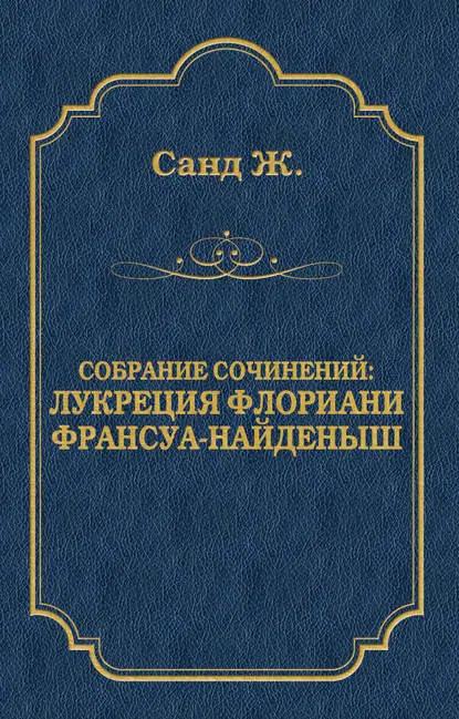 Лукреция Флориани. Франсуа-найденыш (сборник)