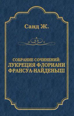 Обложка книги «Лукреция Флориани. Франсуа-найденыш (сборник)»