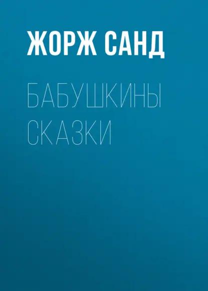 Бабушкины сказки