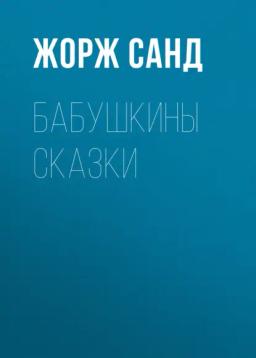 Обложка книги «Бабушкины сказки»