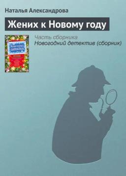 Обложка книги «Жених к Новому году»
