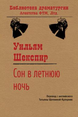 Обложка книги «Сон в летнюю ночь»