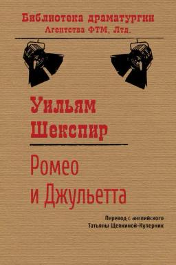 Обложка книги «Ромео и Джульетта»