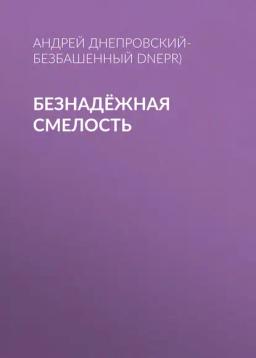 Обложка книги «Безнадёжная смелость»