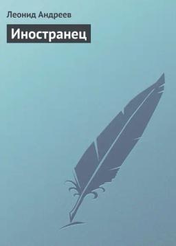 Обложка книги «Иностранец»