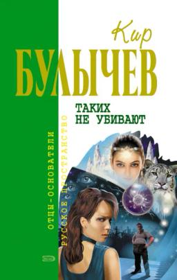Обложка книги «Таких не убивают»