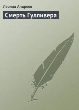 Обложка книги «Смерть Гулливера»