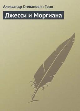 Обложка книги «Джесси и Моргиана»