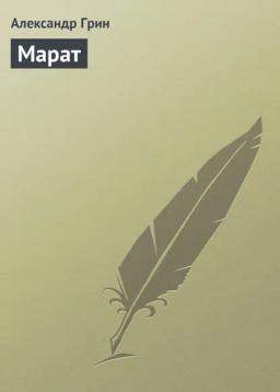 Обложка книги «Марат»